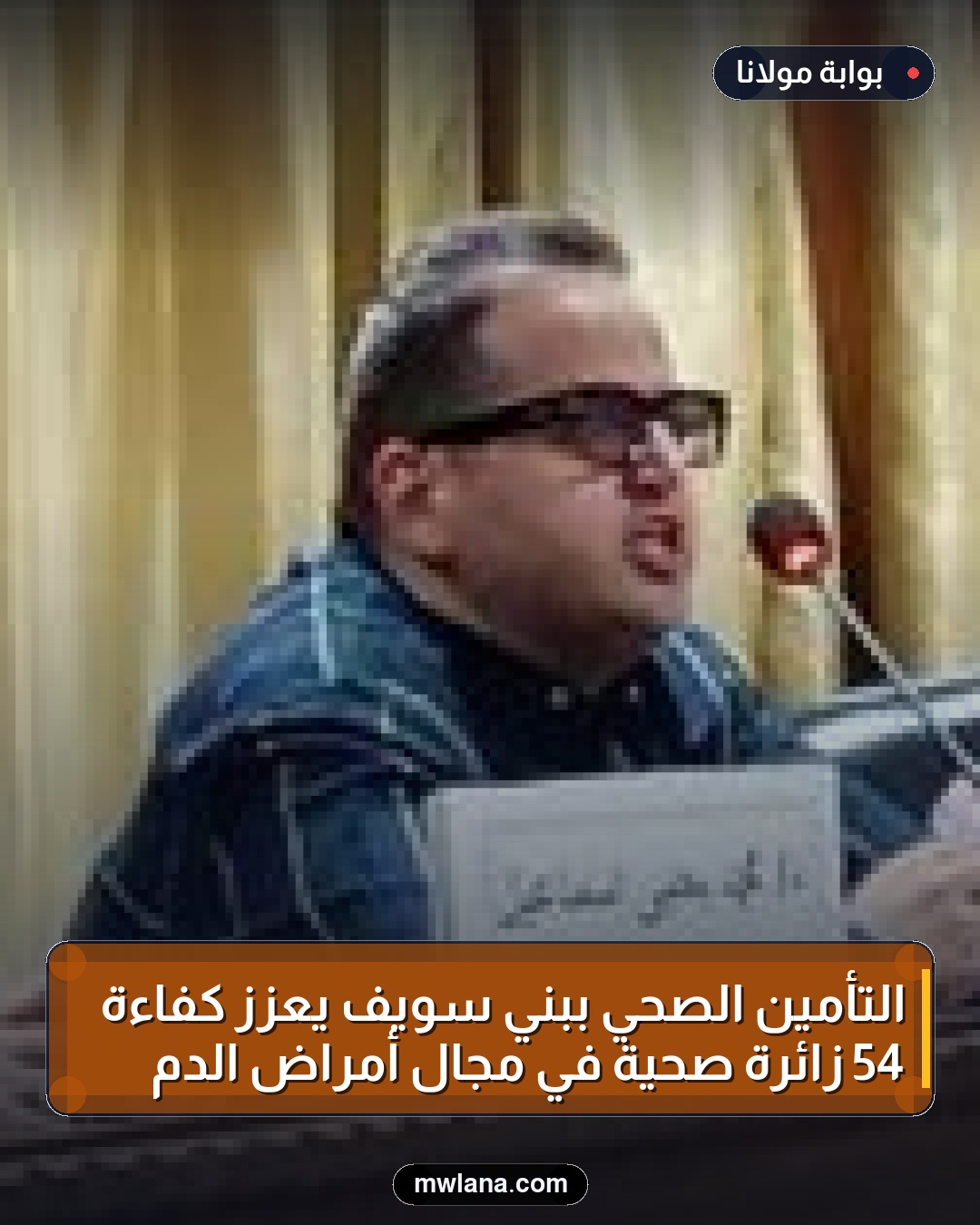 التأمين الصحي ببني سويف يعزز كفاءة 54 زائرة صحية في مجال أمراض الدم