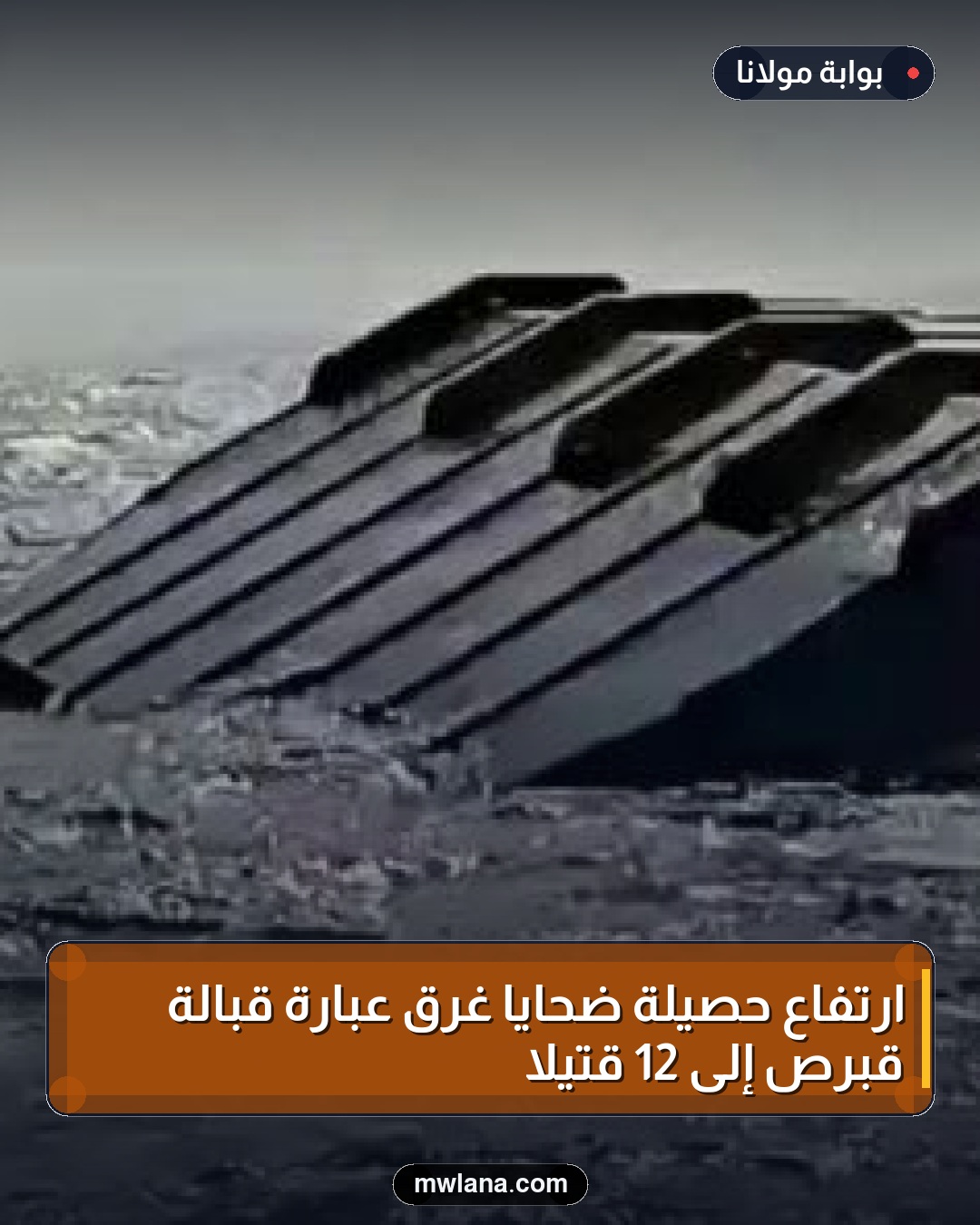 ارتفاع حصيلة ضحايا غرق عبارة قبالة قبرص إلى 12 قتيلا