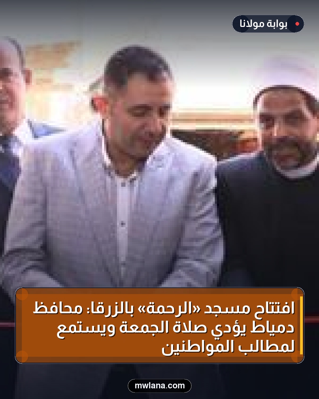 افتتاح مسجد «الرحمة» بالزرقا: محافظ دمياط يؤدي صلاة الجمعة ويستمع لمطالب المواطنين