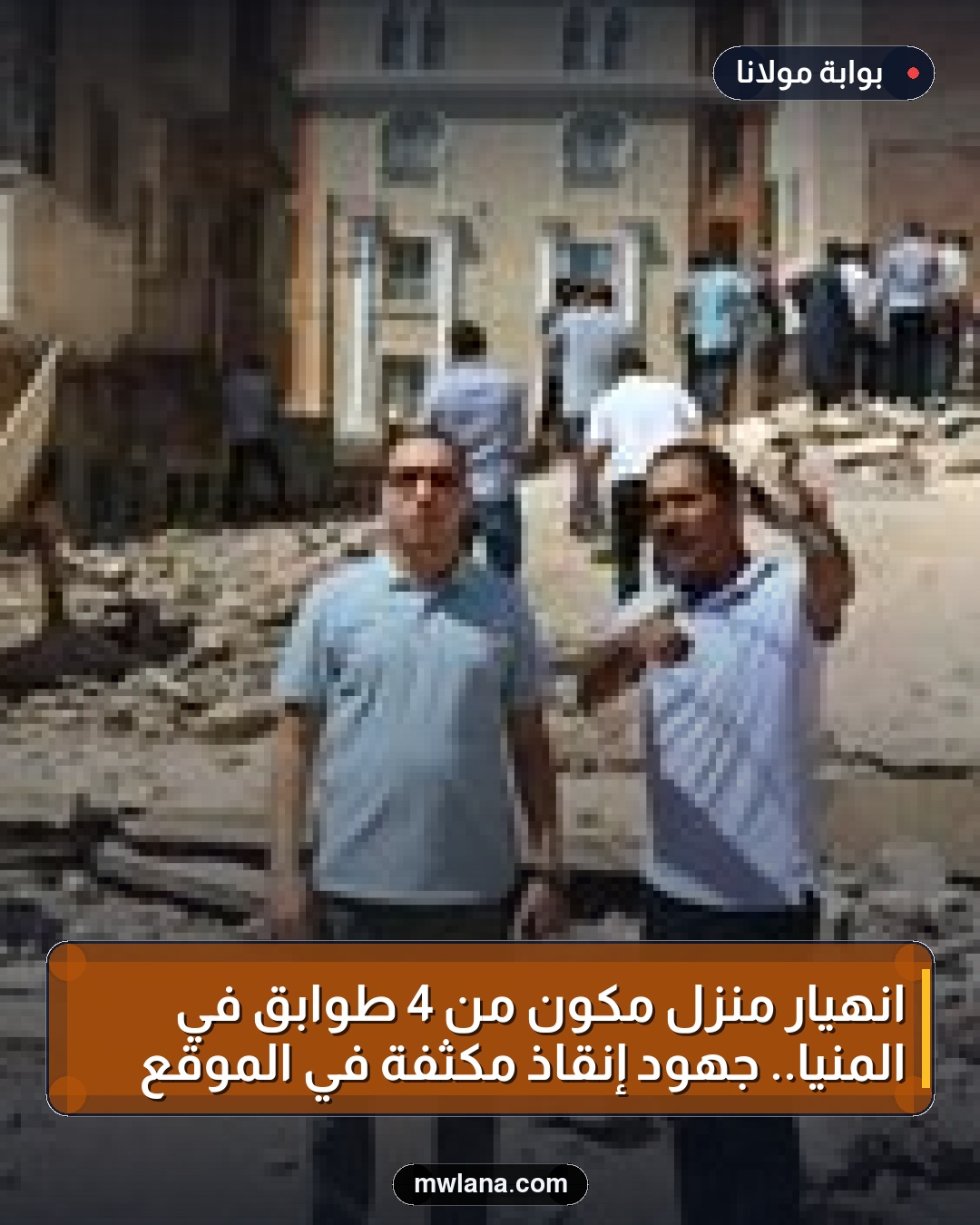 انهيار منزل مكون من 4 طوابق في المنيا.. جهود إنقاذ مكثفة في الموقع