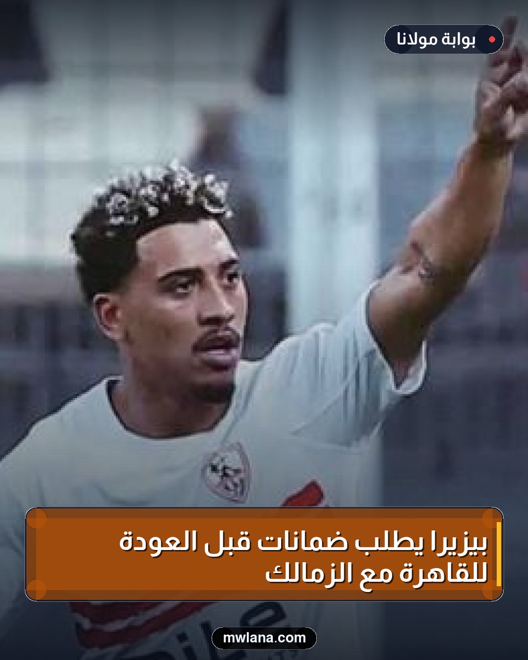 بيزيرا يطلب ضمانات قبل العودة للقاهرة مع الزمالك