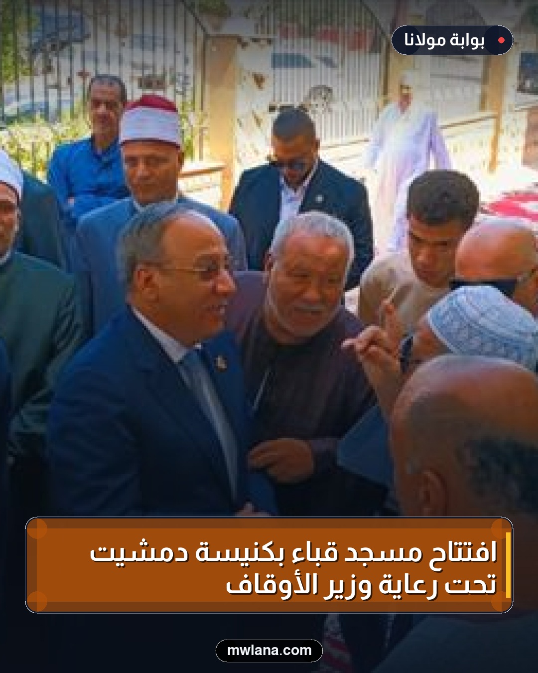 افتتاح مسجد قباء بكنيسة دمشيت تحت رعاية وزير الأوقاف
