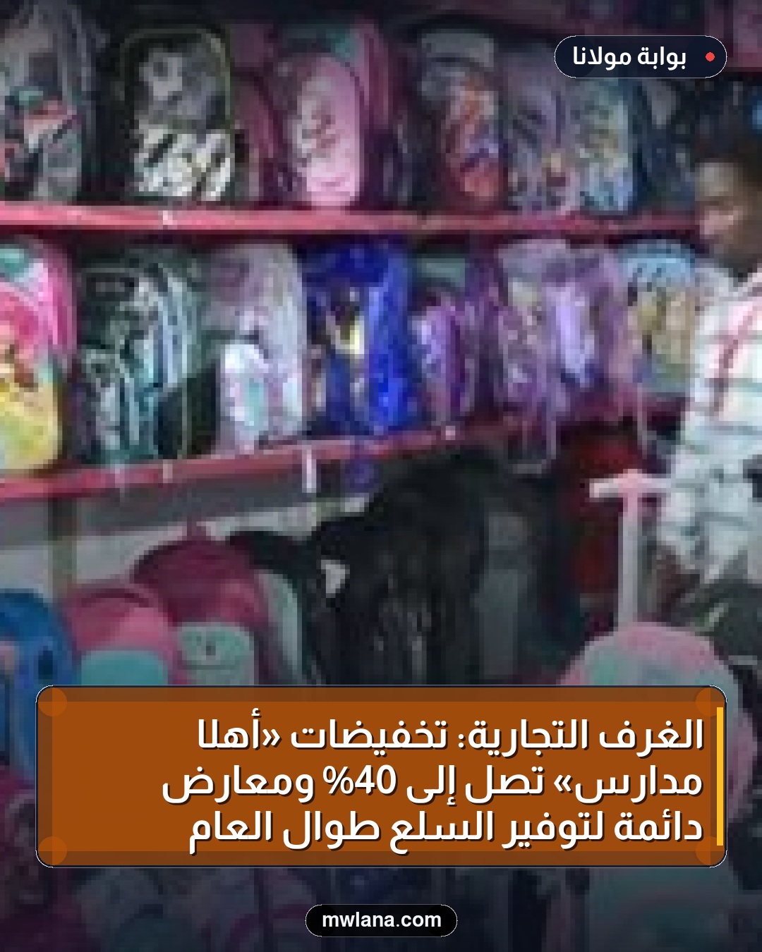 الغرف التجارية: تخفيضات «أهلًا مدارس» تصل إلى 40% ومعارض دائمة لتوفير السلع طوال العام