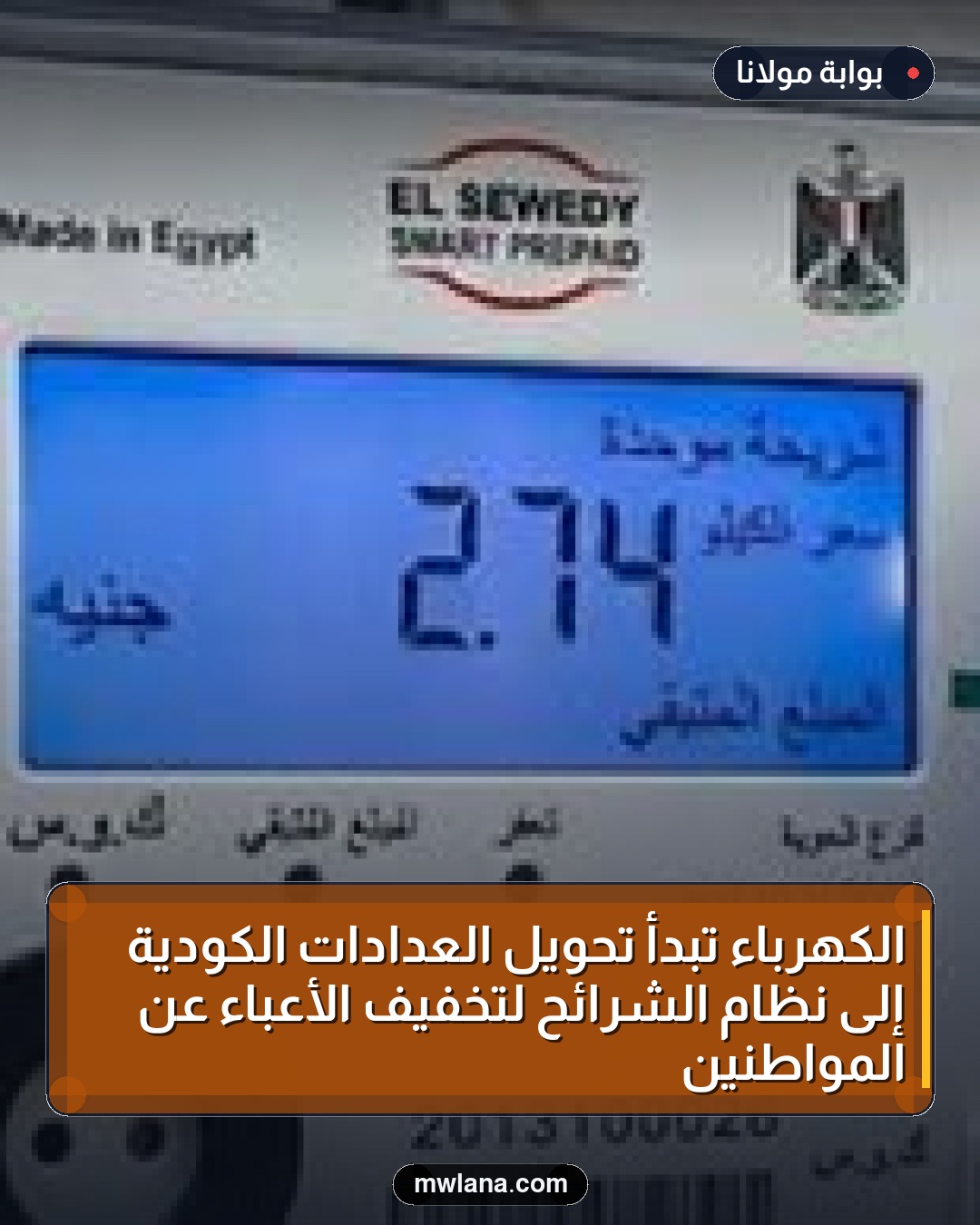 الكهرباء تبدأ تحويل العدادات الكودية إلى نظام الشرائح لتخفيف الأعباء عن المواطنين