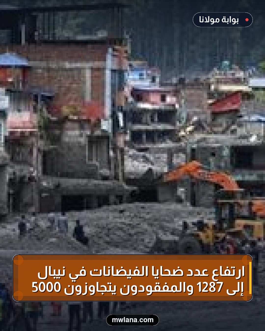 ارتفاع عدد ضحايا الفيضانات في نيبال إلى 1287 والمفقودون يتجاوزون 5000