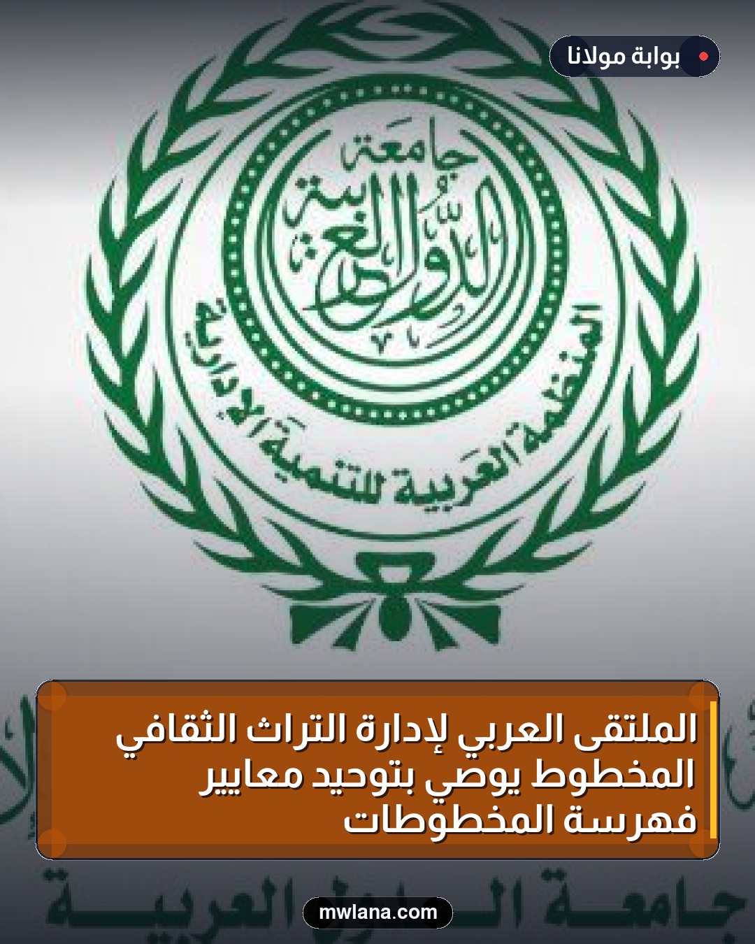 الملتقى العربي لإدارة التراث الثقافي المخطوط يوصي بتوحيد معايير فهرسة المخطوطات