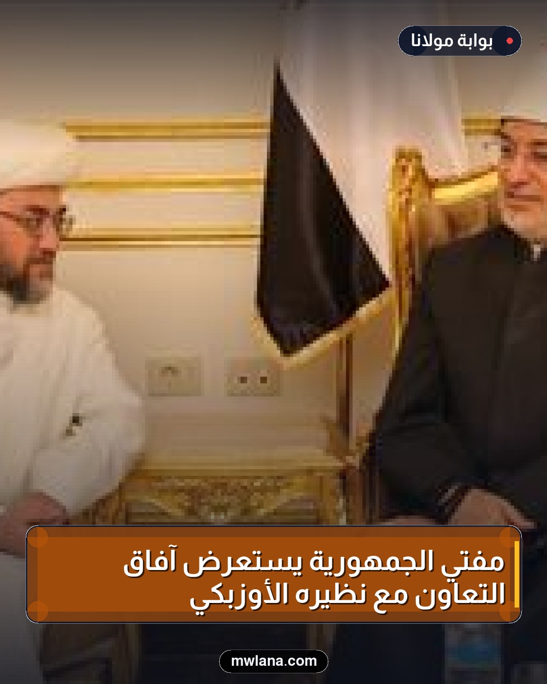 مفتي الجمهورية يستعرض آفاق التعاون مع نظيره الأوزبكي