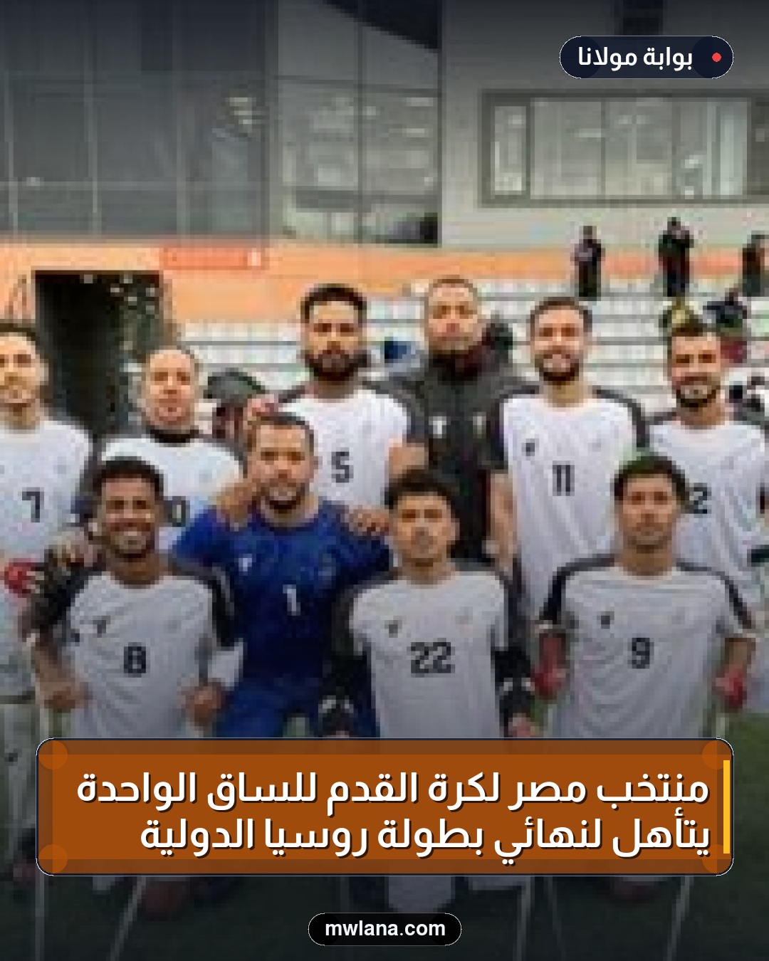 منتخب مصر لكرة القدم للساق الواحدة يتأهل لنهائي بطولة روسيا الدولية