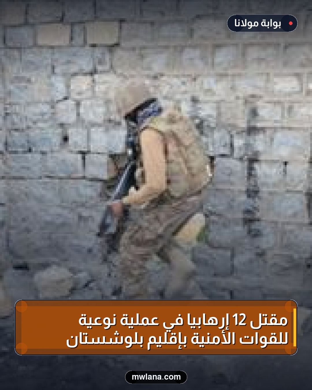 مقتل 12 إرهابيا في عملية نوعية للقوات الأمنية بإقليم بلوشستان