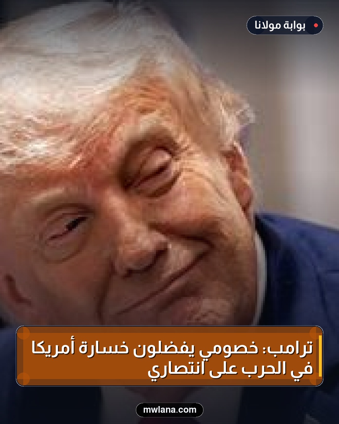 ترامب: خصومي يفضلون خسارة أمريكا في الحرب على انتصاري