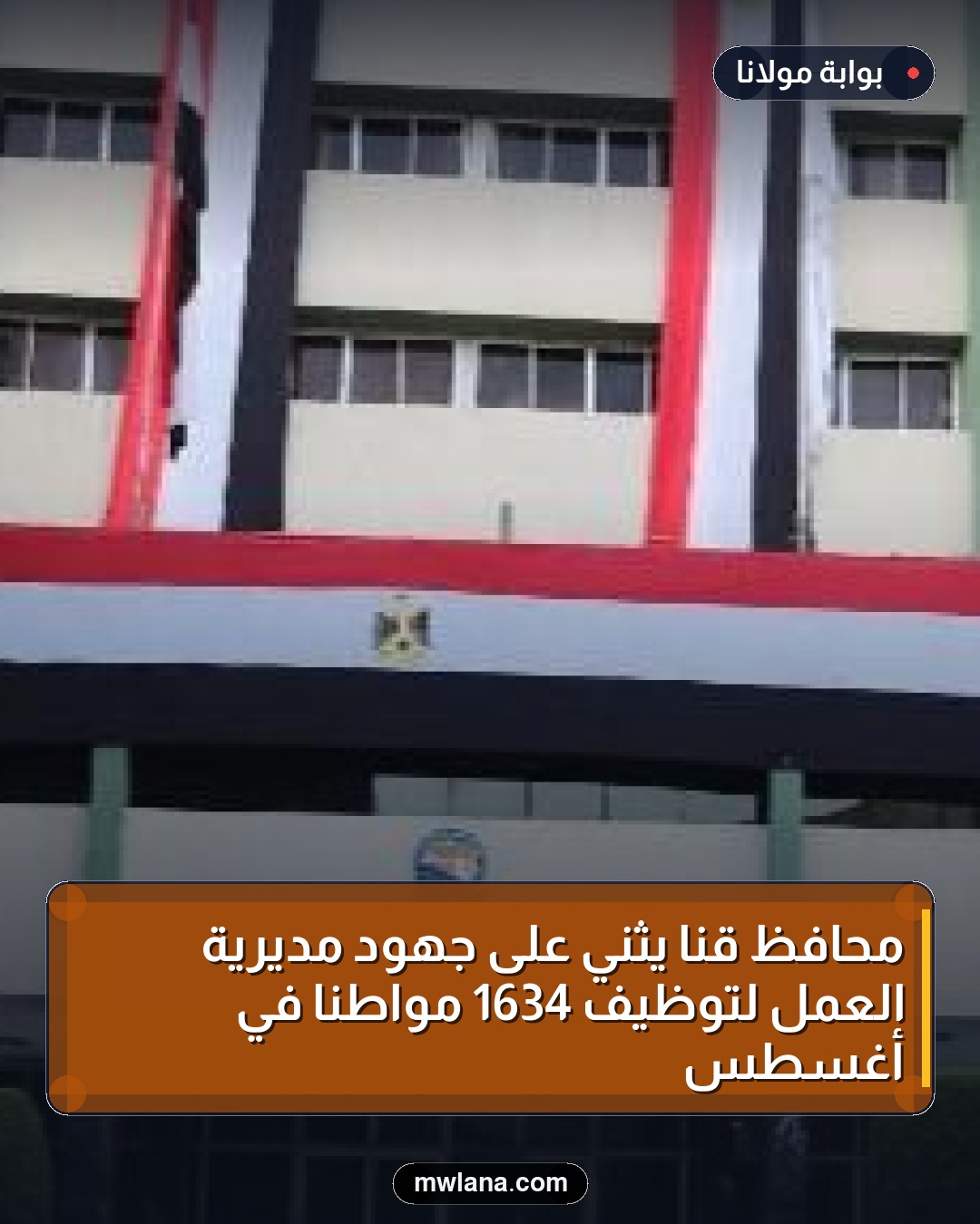 محافظ قنا يثني على جهود مديرية العمل لتوظيف 1634 مواطنًا في أغسطس