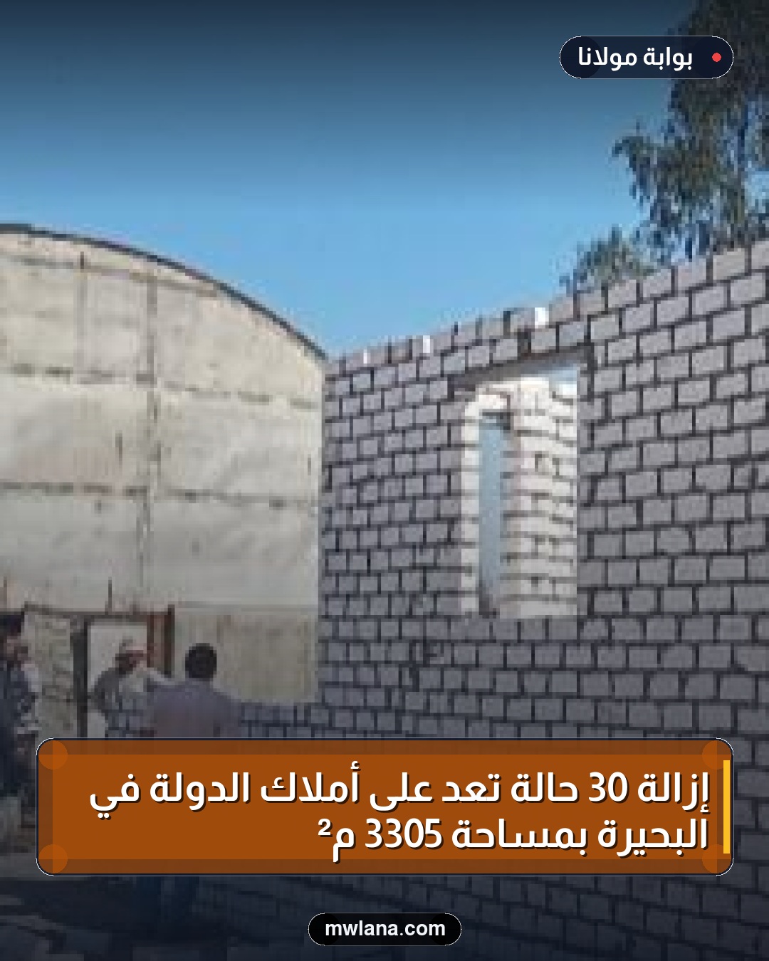إزالة 30 حالة تعدٍ على أملاك الدولة في البحيرة بمساحة 3305 م²