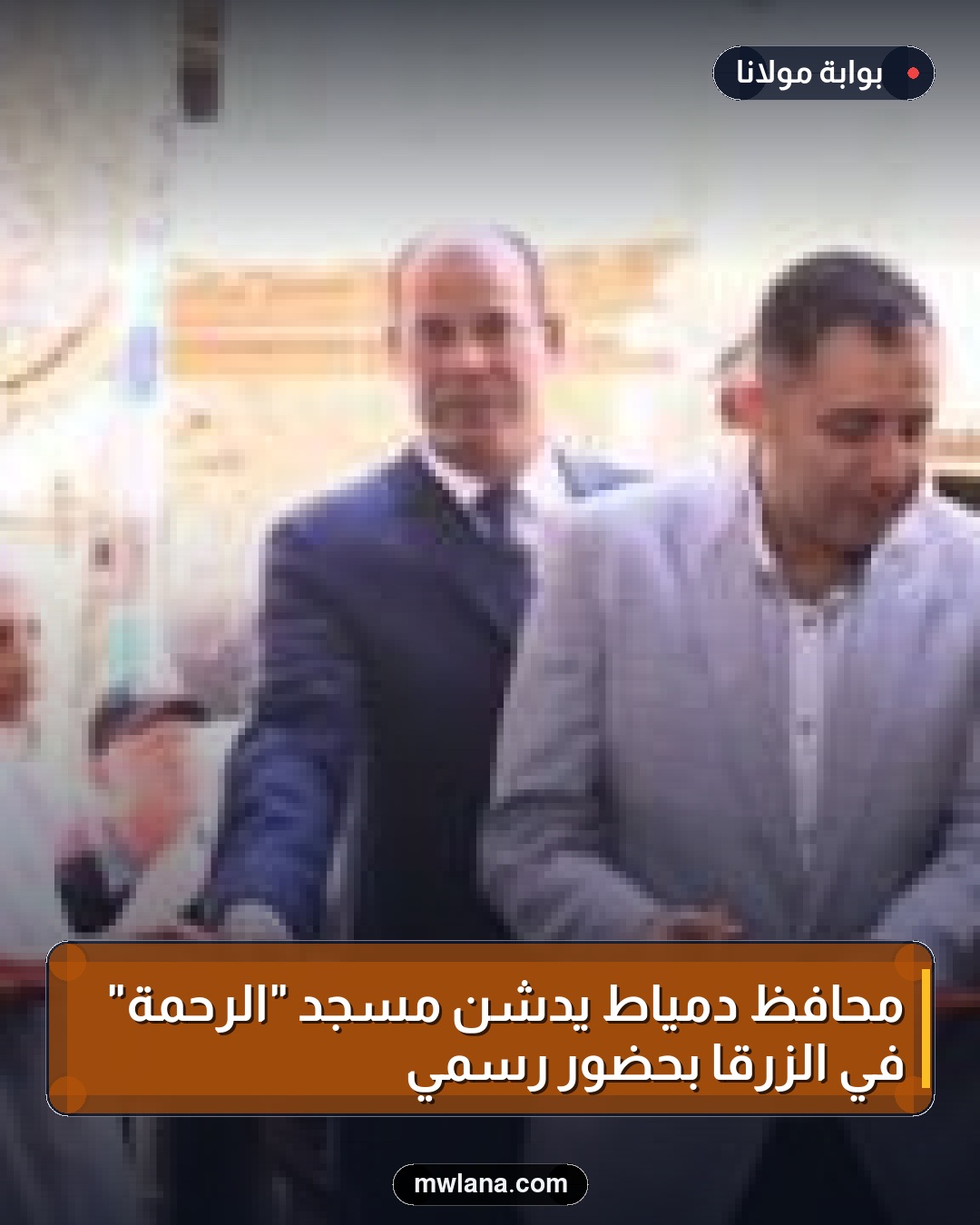محافظ دمياط يدشن مسجد "الرحمة" في الزرقا بحضور رسمي