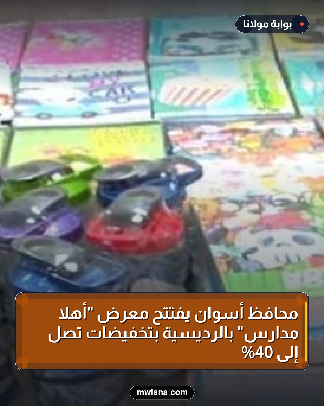 محافظ أسوان يفتتح معرض "أهلا مدارس" بالرديسية بتخفيضات تصل إلى 40%