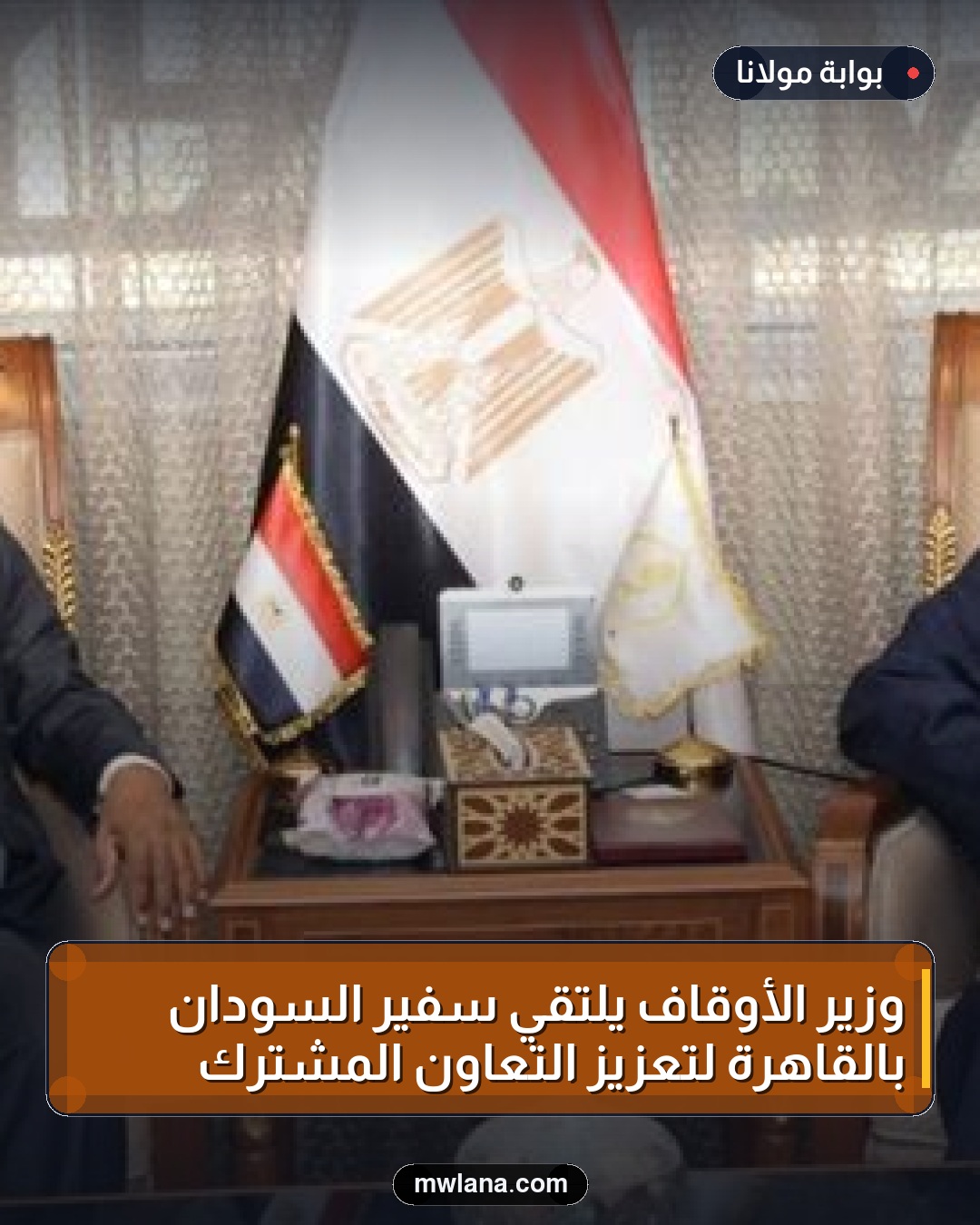 وزير الأوقاف يلتقي سفير السودان بالقاهرة لتعزيز التعاون المشترك