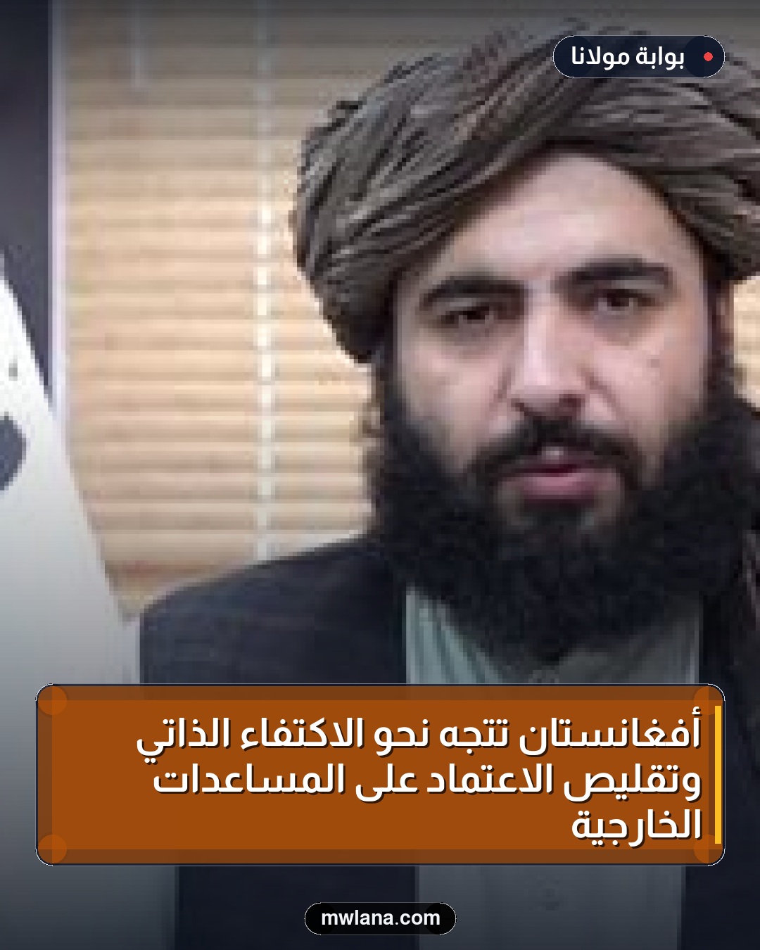 أفغانستان تتجه نحو الاكتفاء الذاتي وتقليص الاعتماد على المساعدات الخارجية