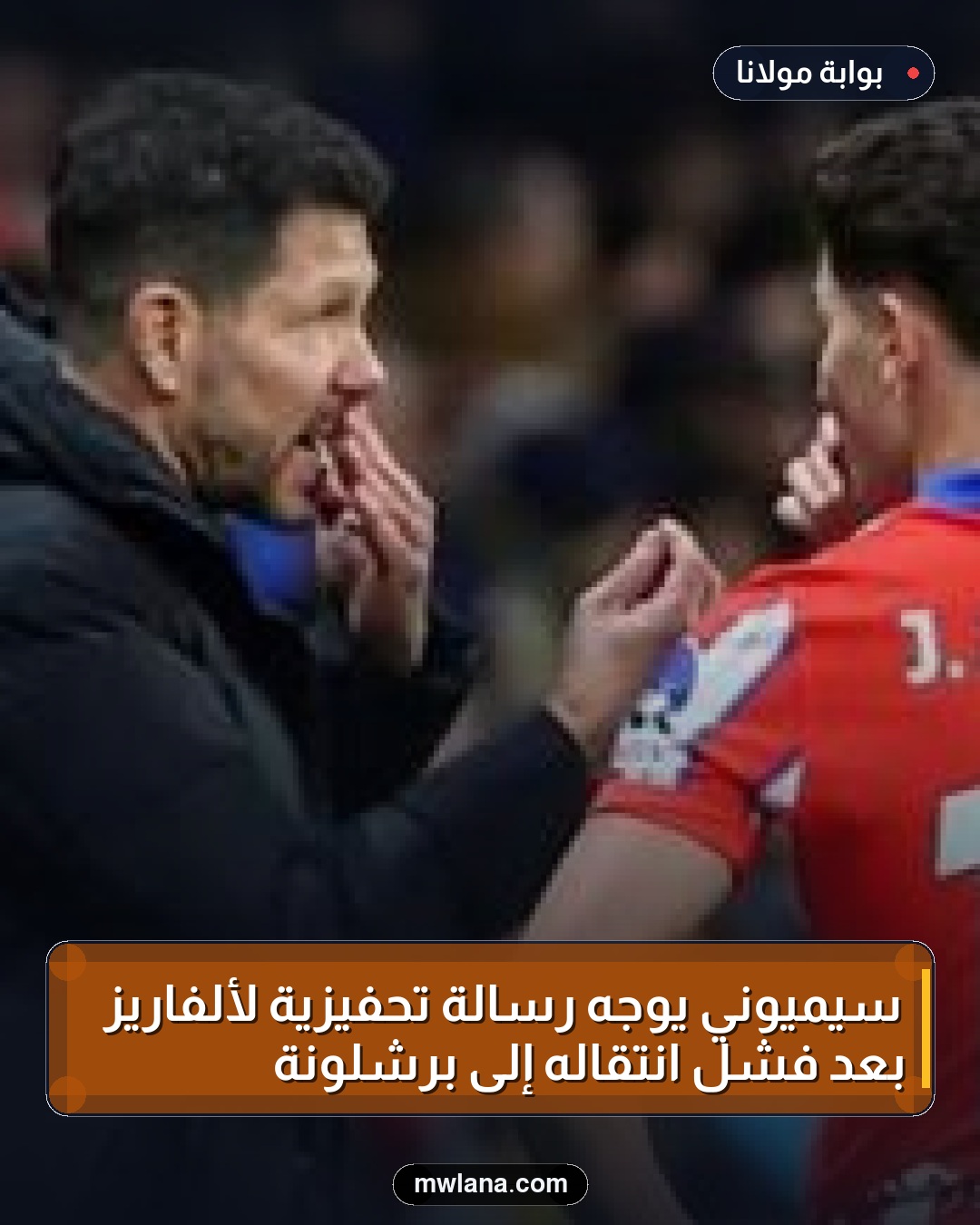 سيميوني يوجه رسالة تحفيزية لألفاريز بعد فشل انتقاله إلى برشلونة