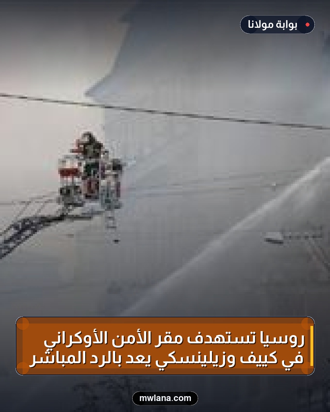 روسيا تستهدف مقر الأمن الأوكراني في كييف وزيلينسكي يعد بالرد المباشر