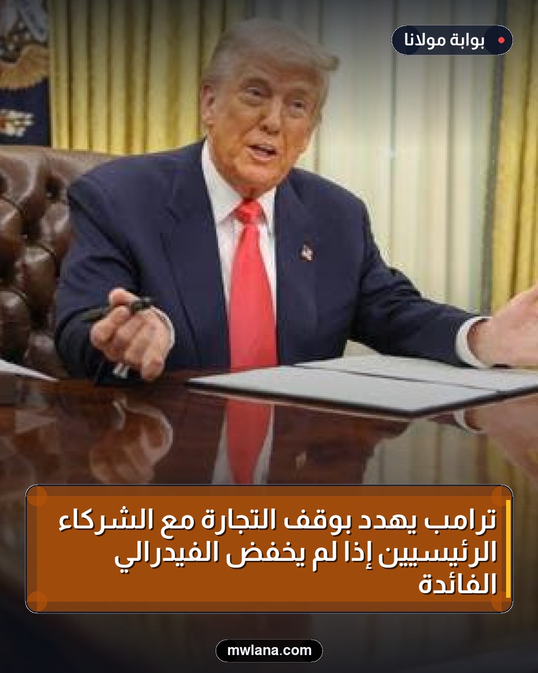 ترامب يهدد بوقف التجارة مع الشركاء الرئيسيين إذا لم يخفض الفيدرالي الفائدة
