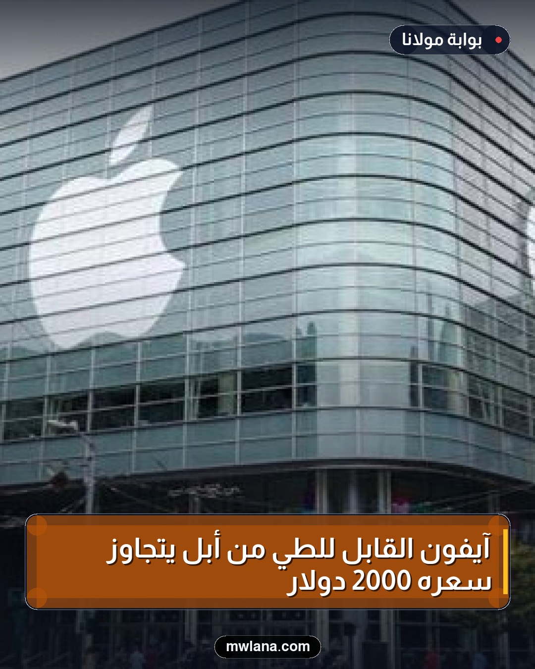 آيفون القابل للطي من أبل يتجاوز سعره 2000 دولار
