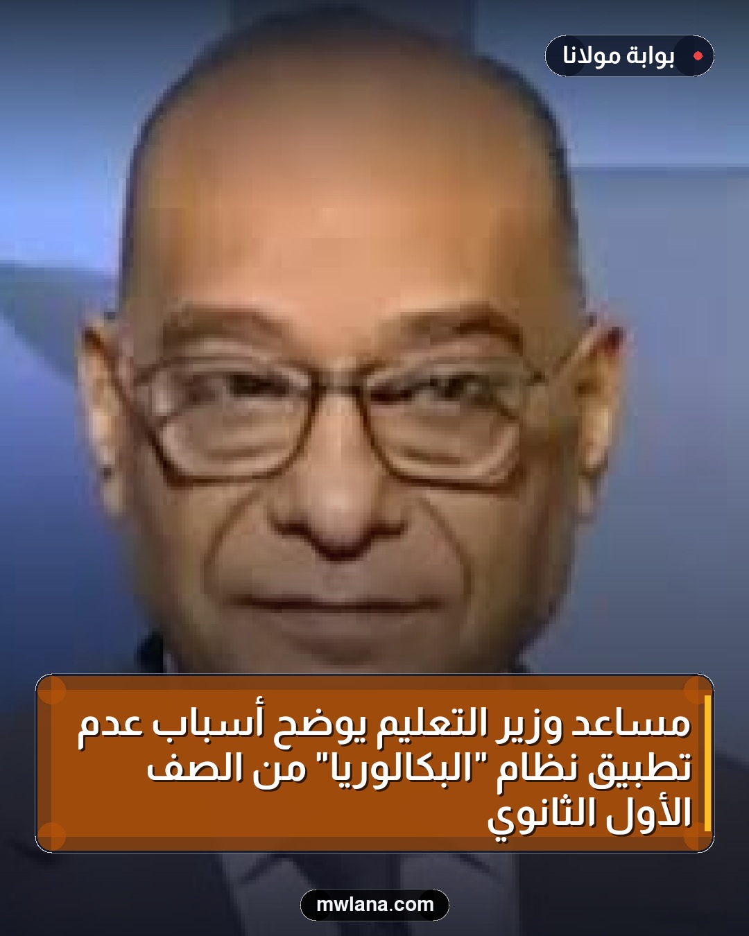 مساعد وزير التعليم يوضح أسباب عدم تطبيق نظام "البكالوريا" من الصف الأول الثانوي