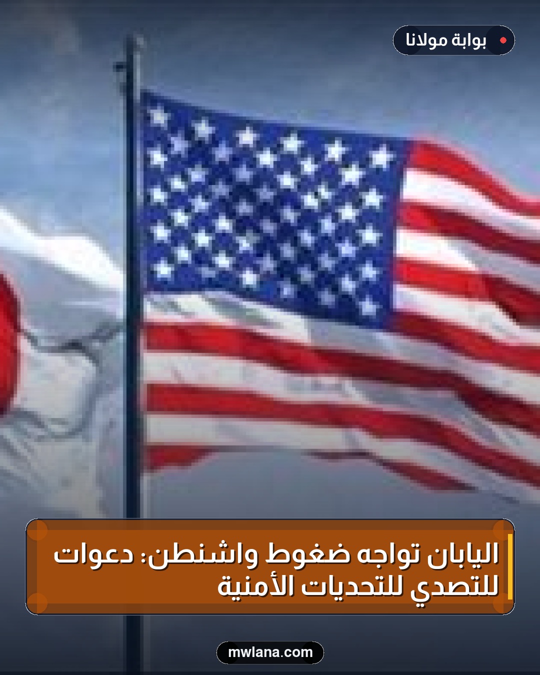 اليابان تواجه ضغوط واشنطن: دعوات للتصدي للتحديات الأمنية