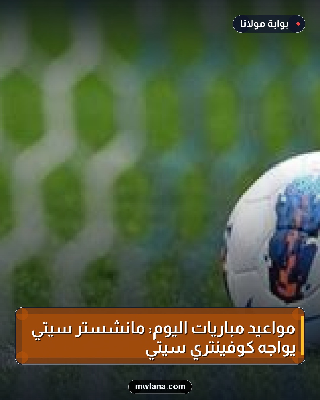مواعيد مباريات اليوم: مانشستر سيتي يواجه كوفينتري سيتي