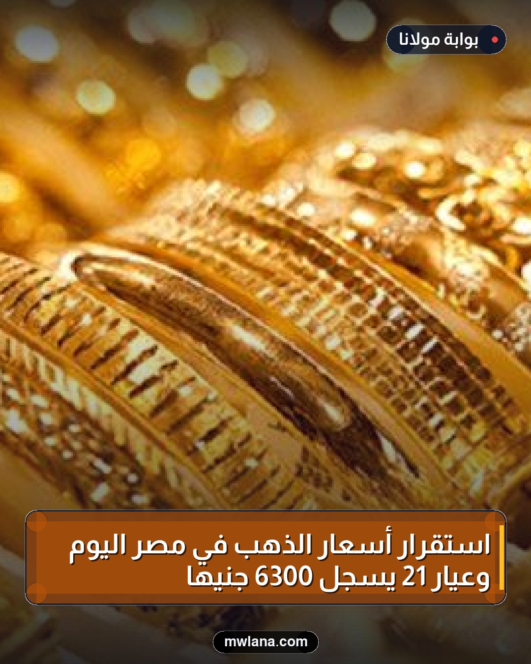 استقرار أسعار الذهب في مصر اليوم وعيار 21 يسجل 6300 جنيها