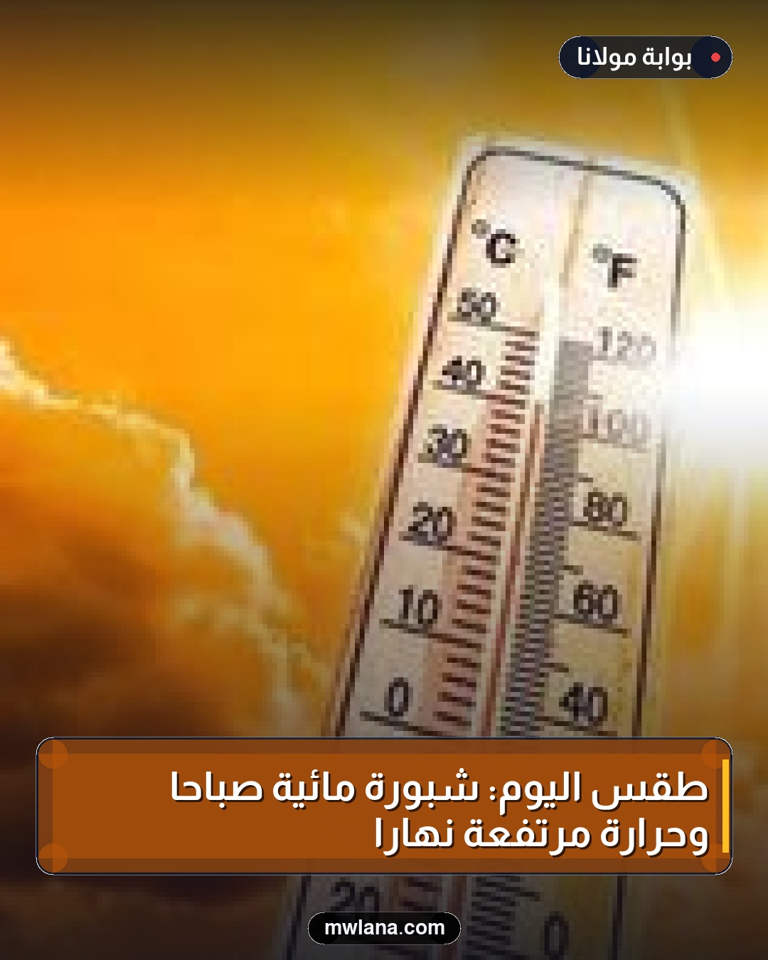 طقس اليوم: شبورة مائية صباحًا وحرارة مرتفعة نهارًا