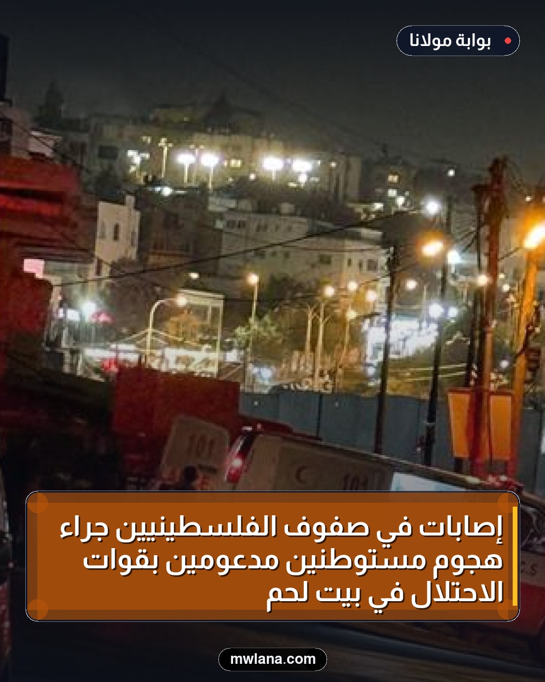 إصابات في صفوف الفلسطينيين جراء هجوم مستوطنين مدعومين بقوات الاحتلال في بيت لحم
