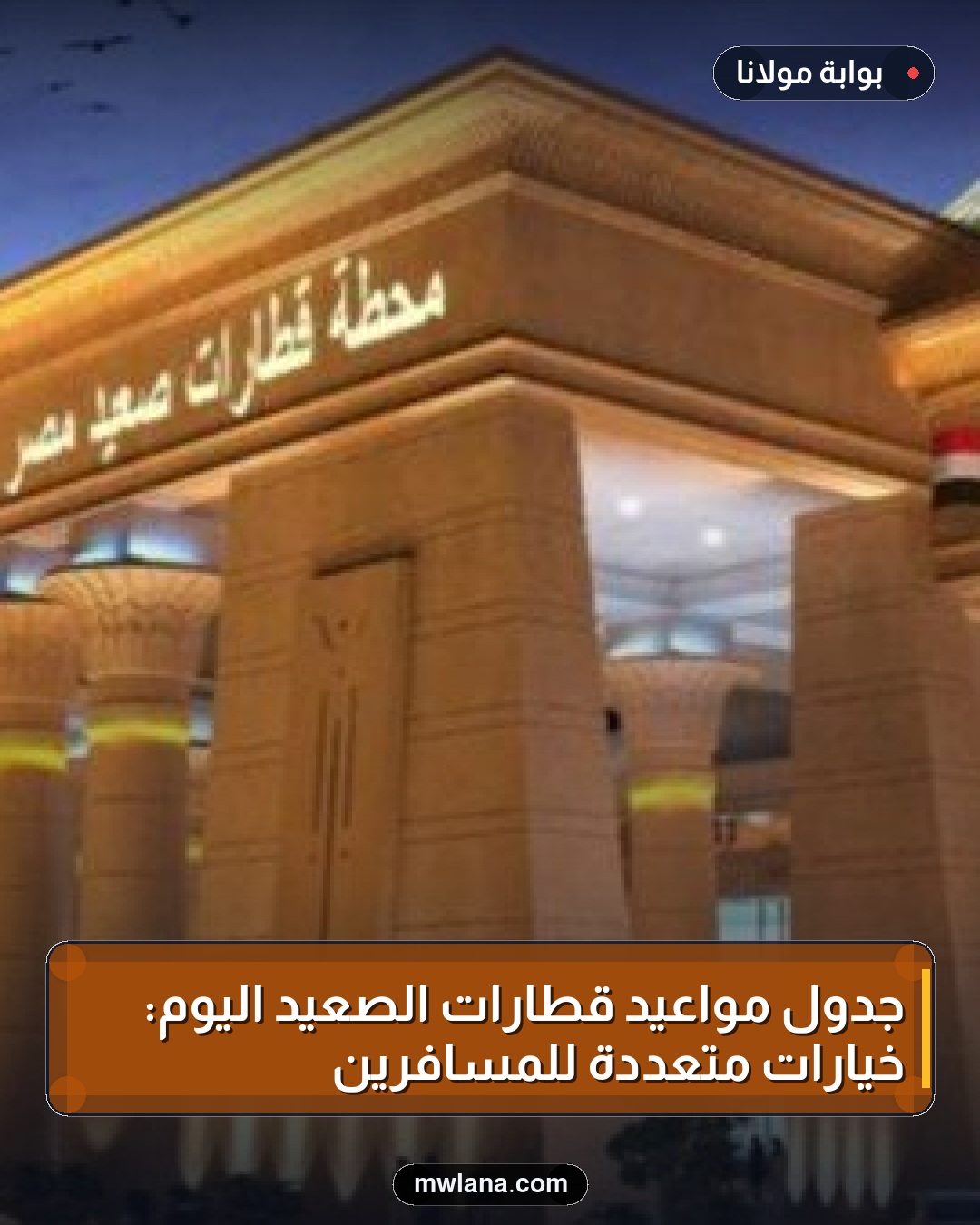 جدول مواعيد قطارات الصعيد اليوم: خيارات متعددة للمسافرين