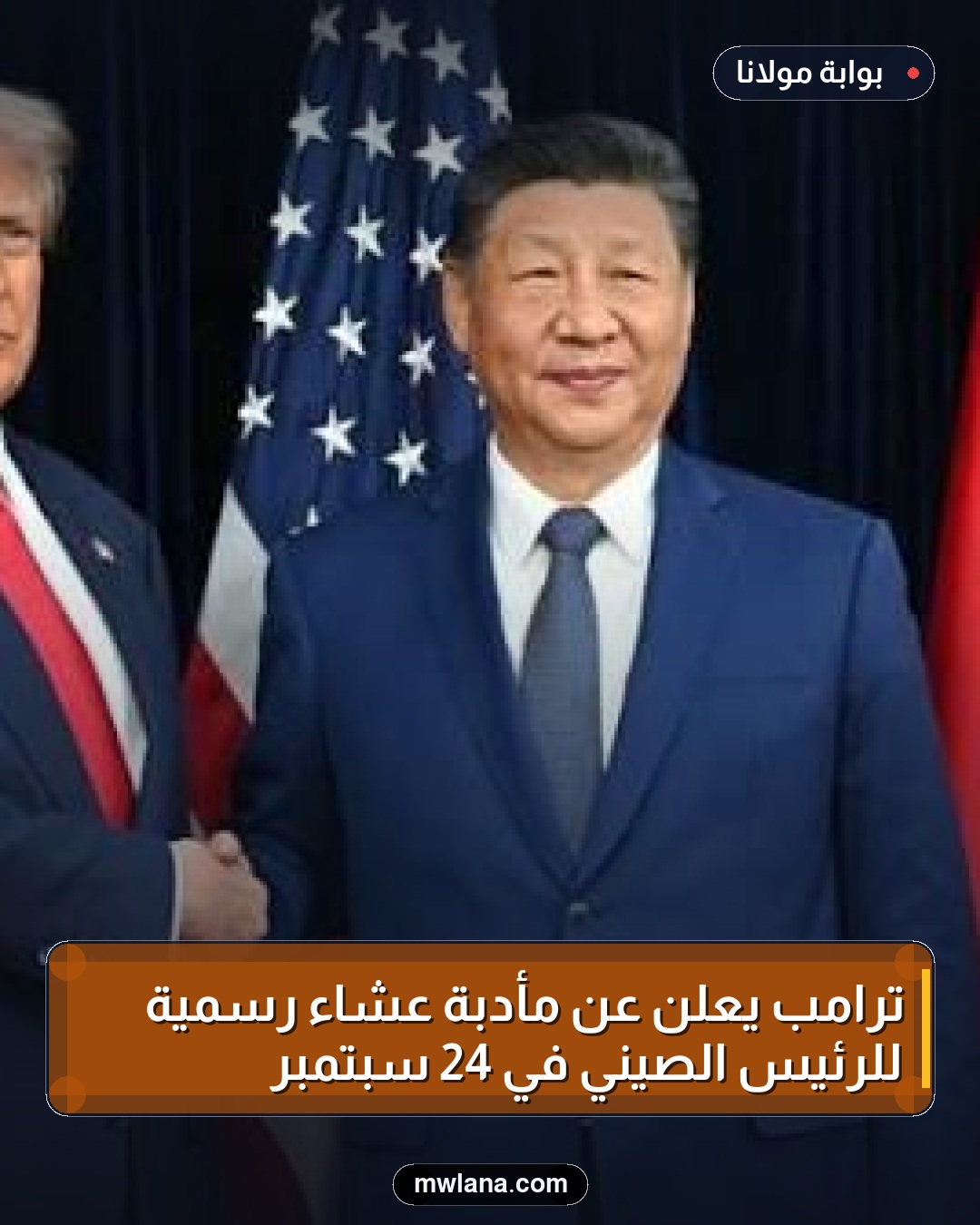 ترامب يعلن عن مأدبة عشاء رسمية للرئيس الصيني في 24 سبتمبر
