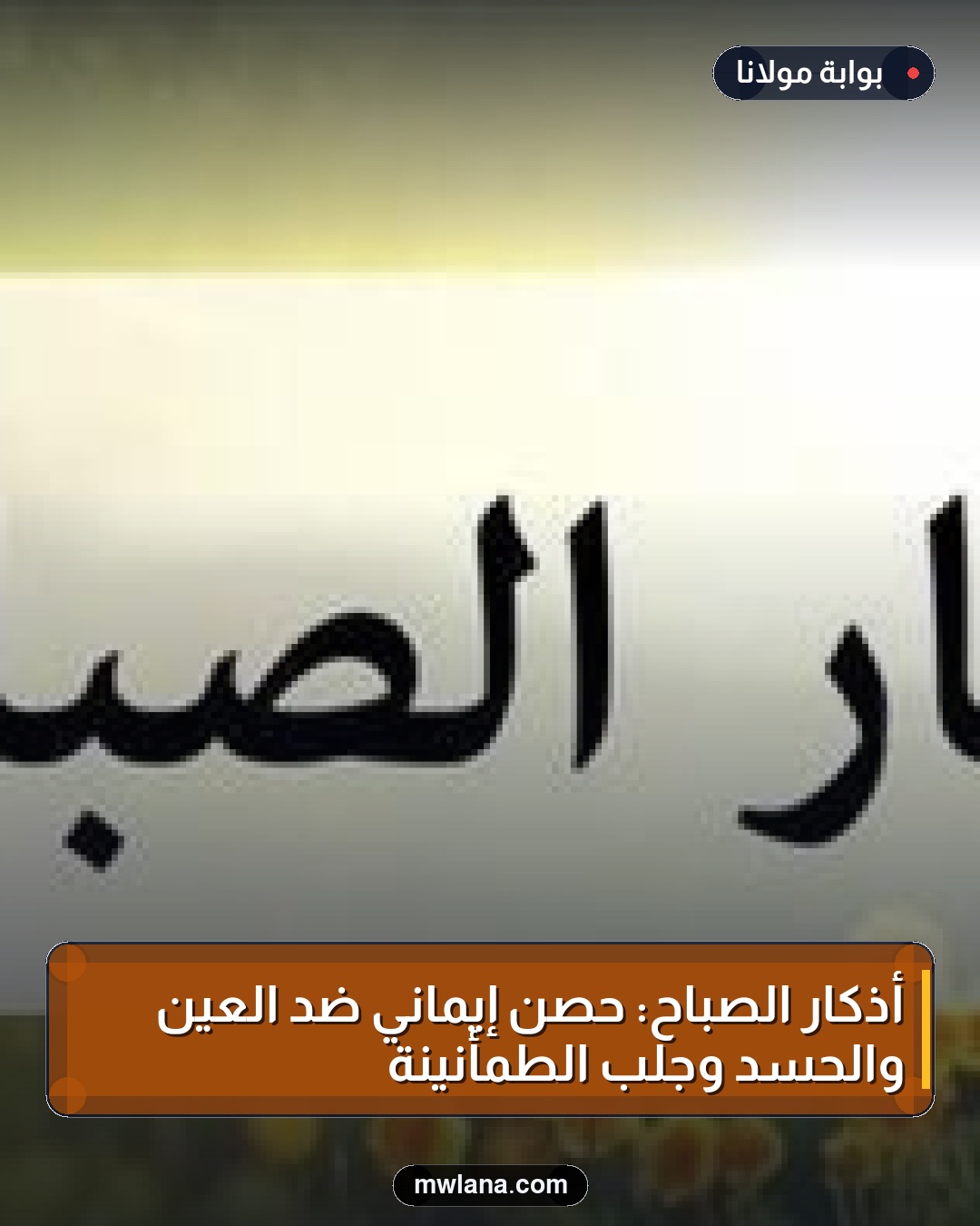 أذكار الصباح: حصنٌ إيماني ضد العين والحسد وجلب الطمأنينة