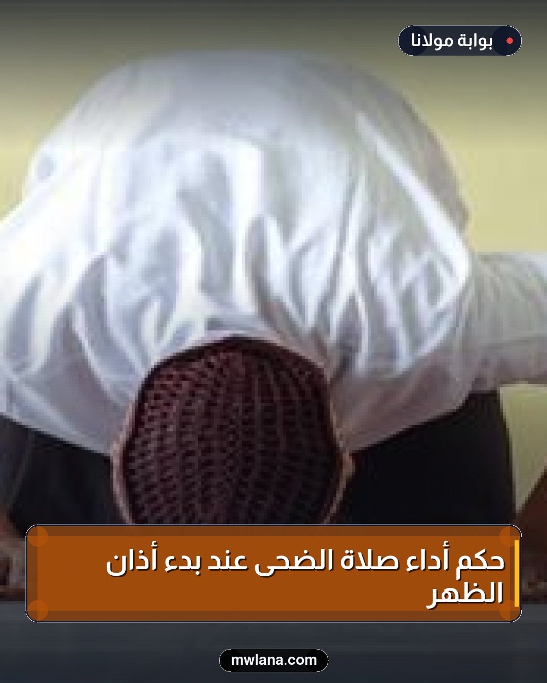 حكم أداء صلاة الضحى عند بدء أذان الظهر