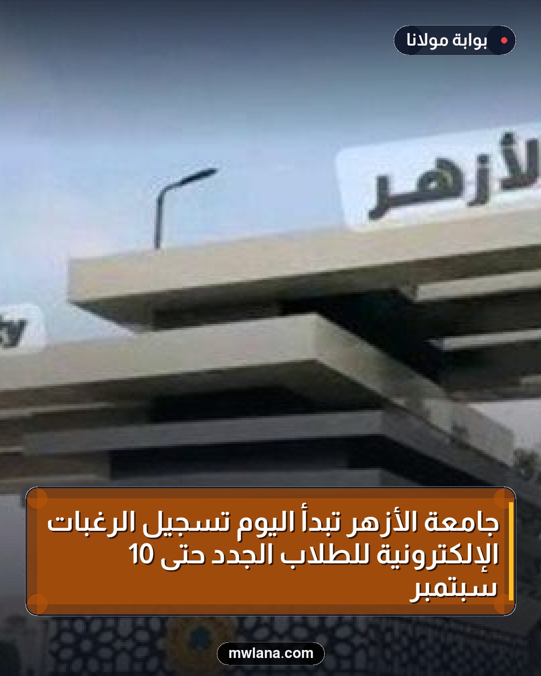 جامعة الأزهر تبدأ اليوم تسجيل الرغبات الإلكترونية للطلاب الجدد حتى 10 سبتمبر