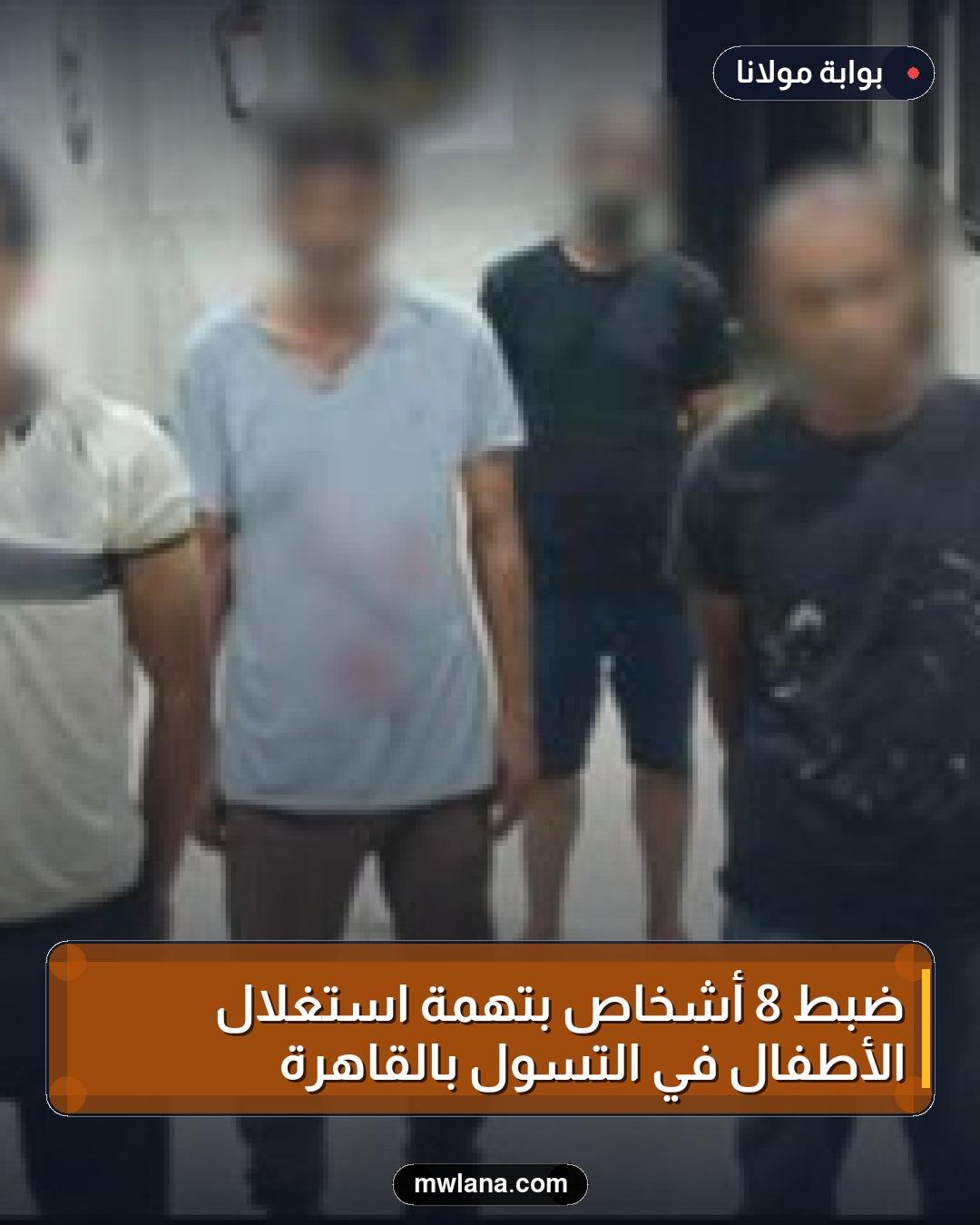 ضبط 8 أشخاص بتهمة استغلال الأطفال في التسول بالقاهرة