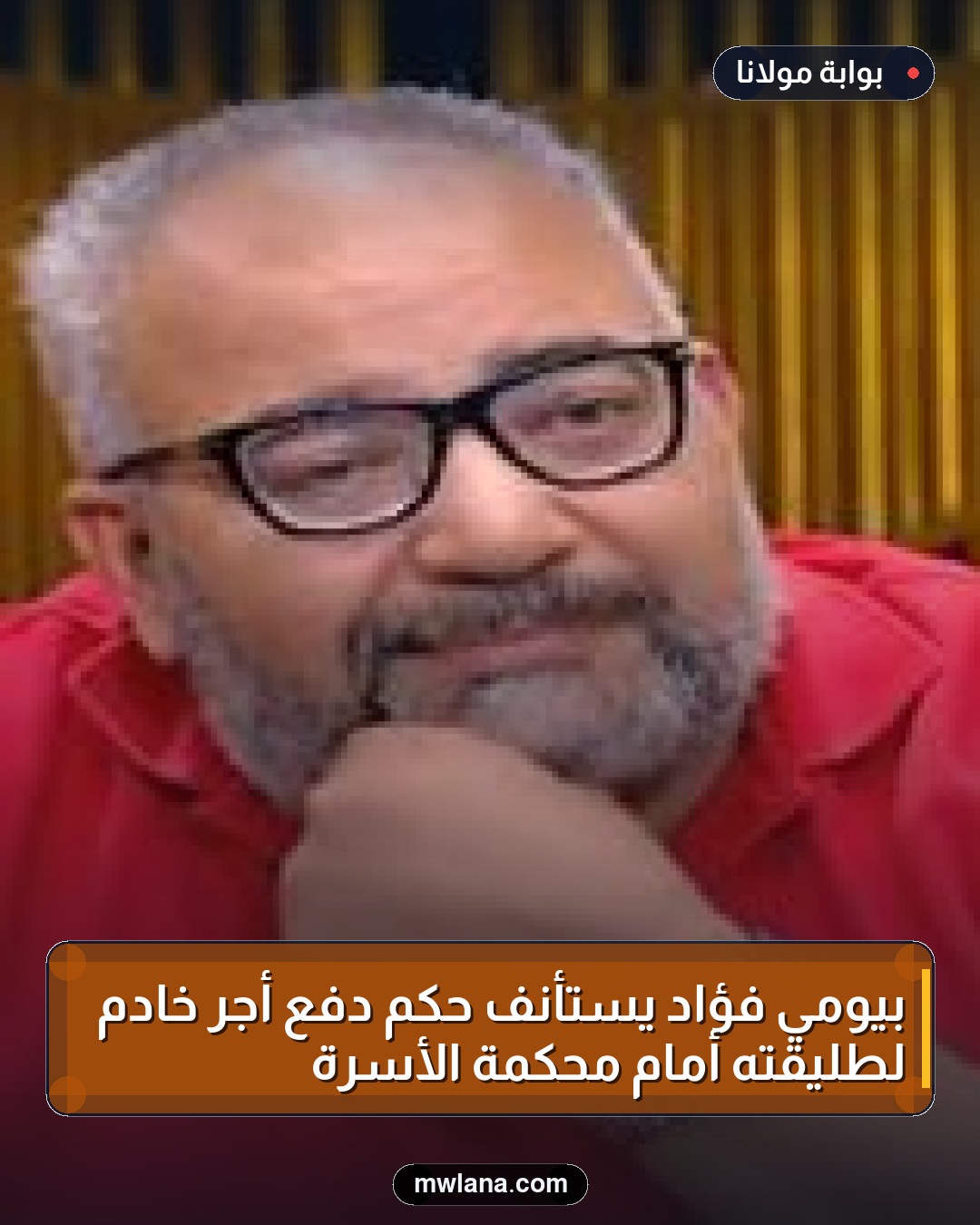 بيومي فؤاد يستأنف حكم دفع أجر خادم لطليقته أمام محكمة الأسرة