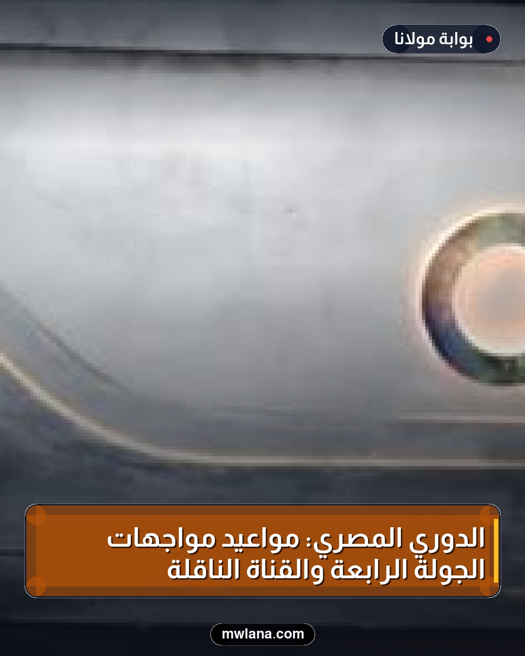 الدوري المصري: مواعيد مواجهات الجولة الرابعة والقناة الناقلة