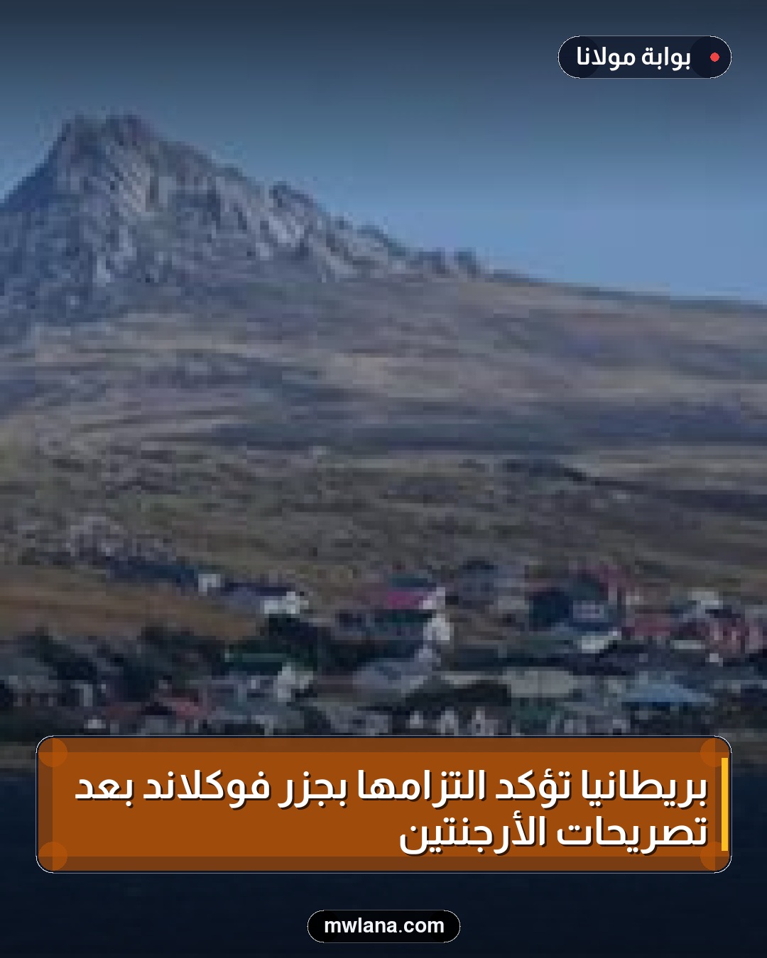 بريطانيا تؤكد التزامها بجزر فوكلاند بعد تصريحات الأرجنتين