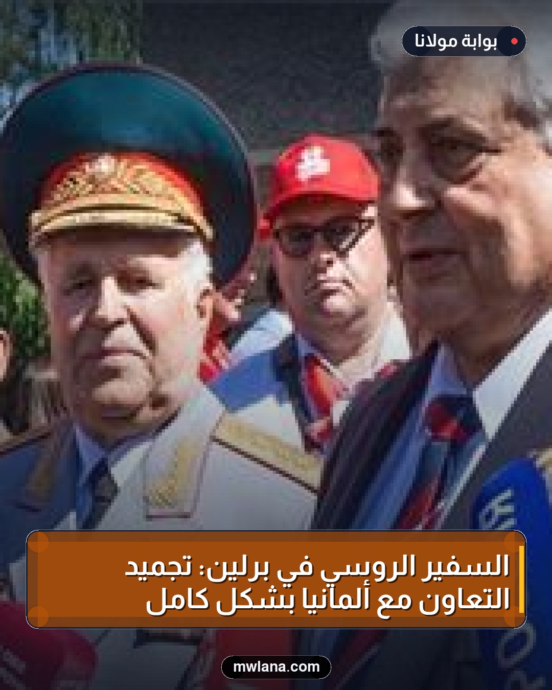 السفير الروسي في برلين: تجميد التعاون مع ألمانيا بشكل كامل