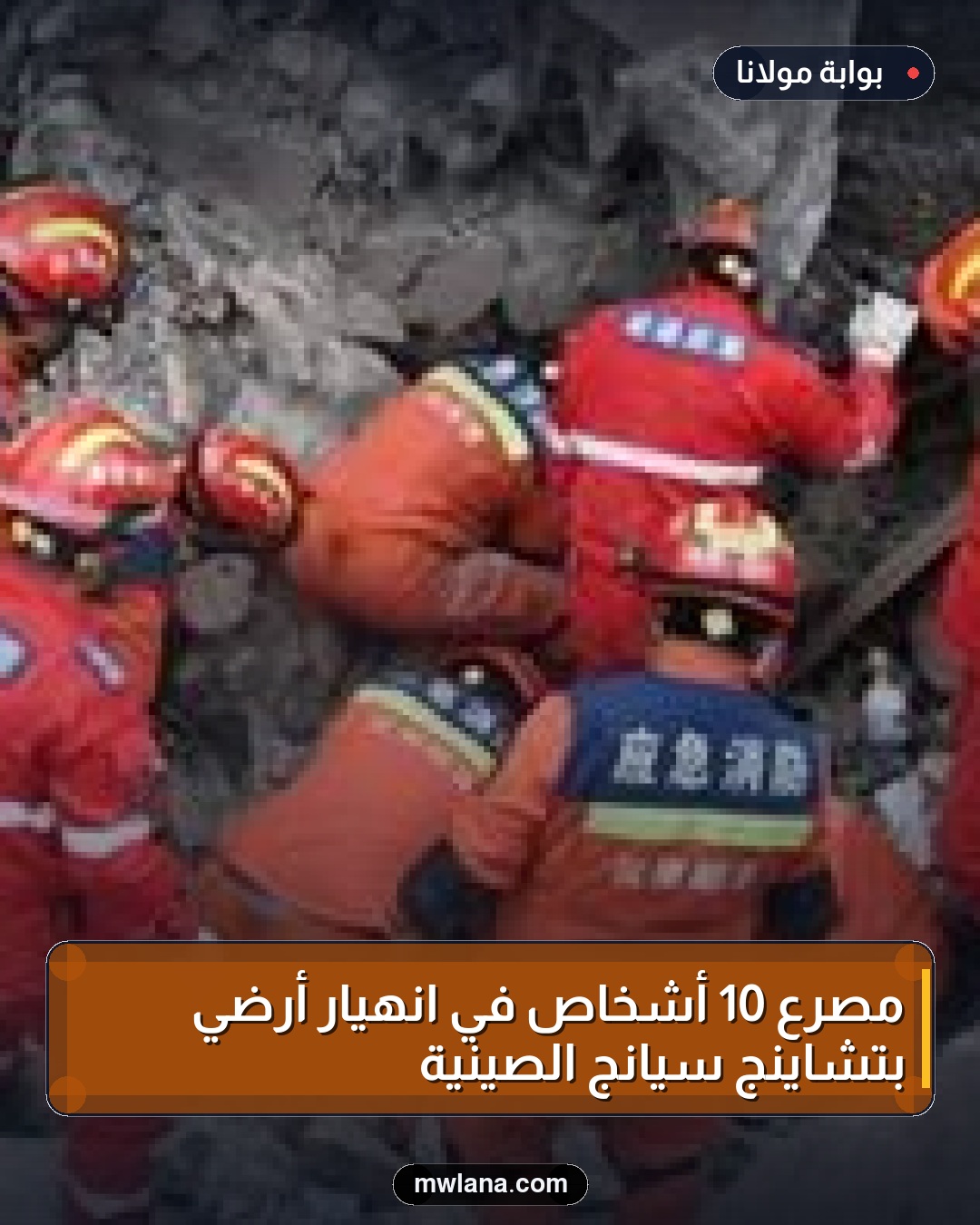 مصرع 10 أشخاص في انهيار أرضي بتشاينج سيانج الصينية