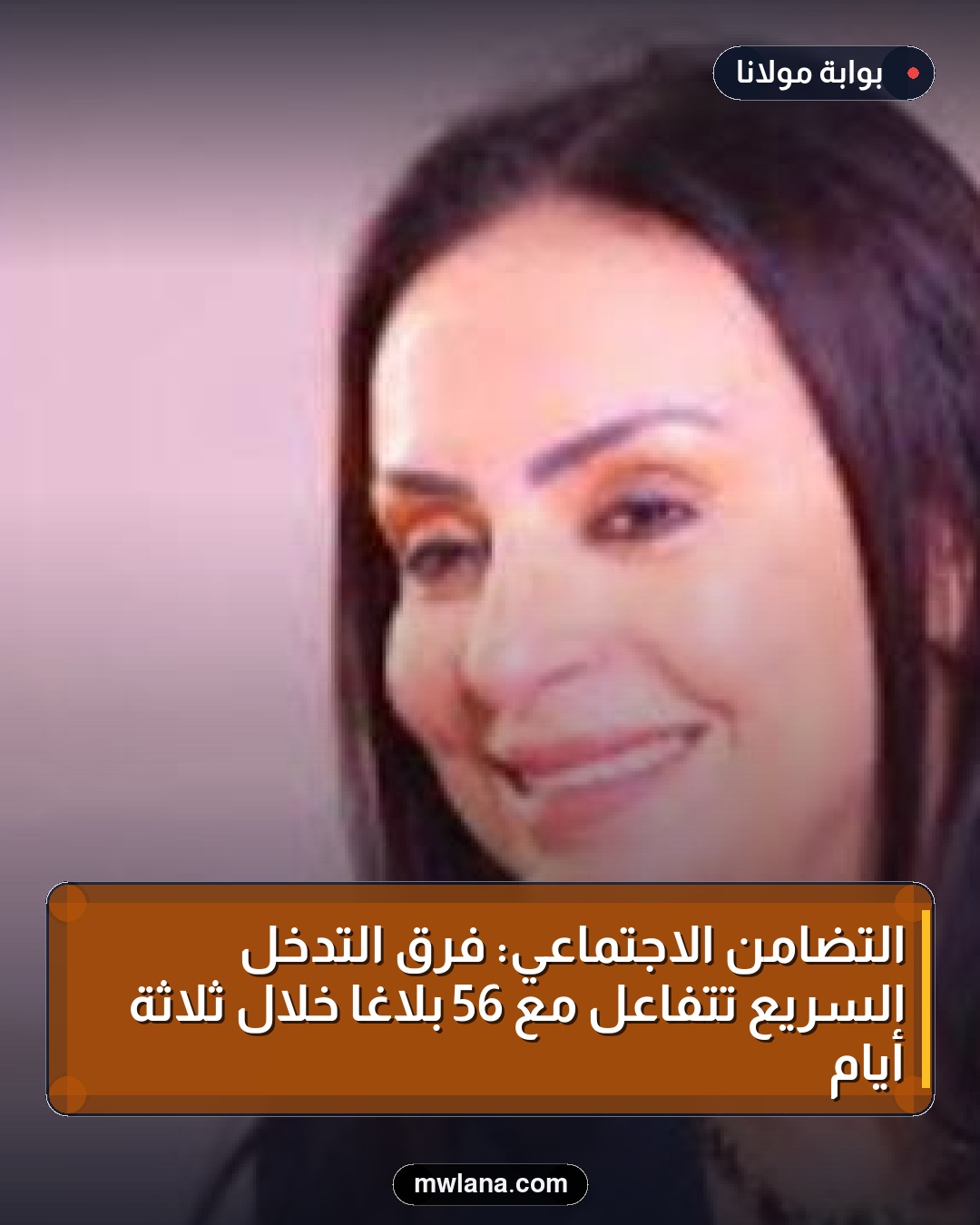 التضامن الاجتماعي: فرق التدخل السريع تتفاعل مع 56 بلاغًا خلال ثلاثة أيام