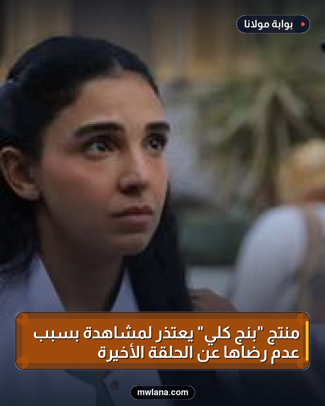 منتج "بنج كلي" يعتذر لمشاهدة بسبب عدم رضاها عن الحلقة الأخيرة