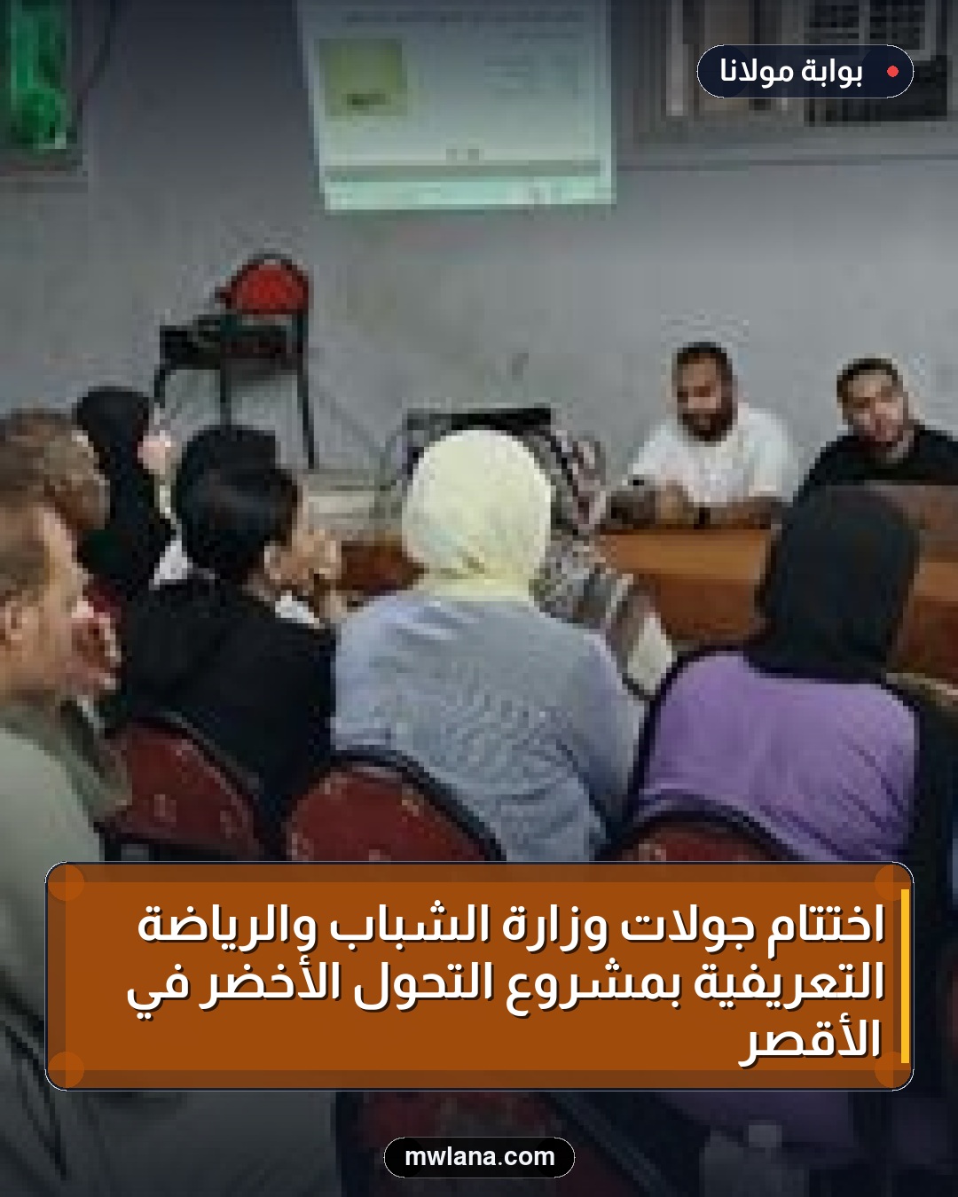 اختتام جولات وزارة الشباب والرياضة التعريفية بمشروع التحول الأخضر في الأقصر