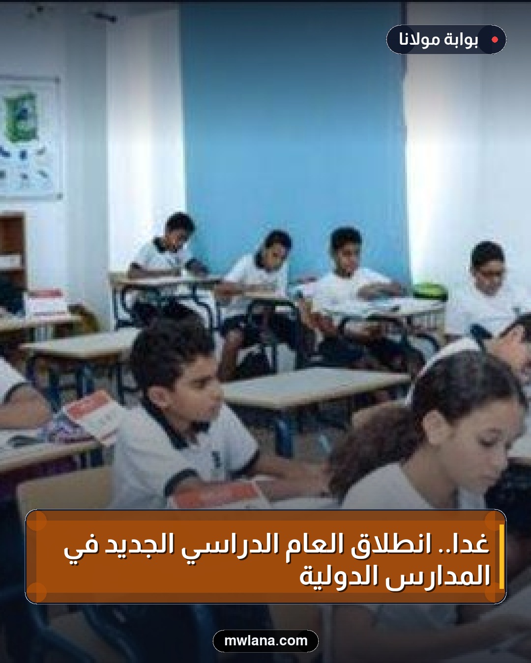 غدًا.. انطلاق العام الدراسي الجديد في المدارس الدولية