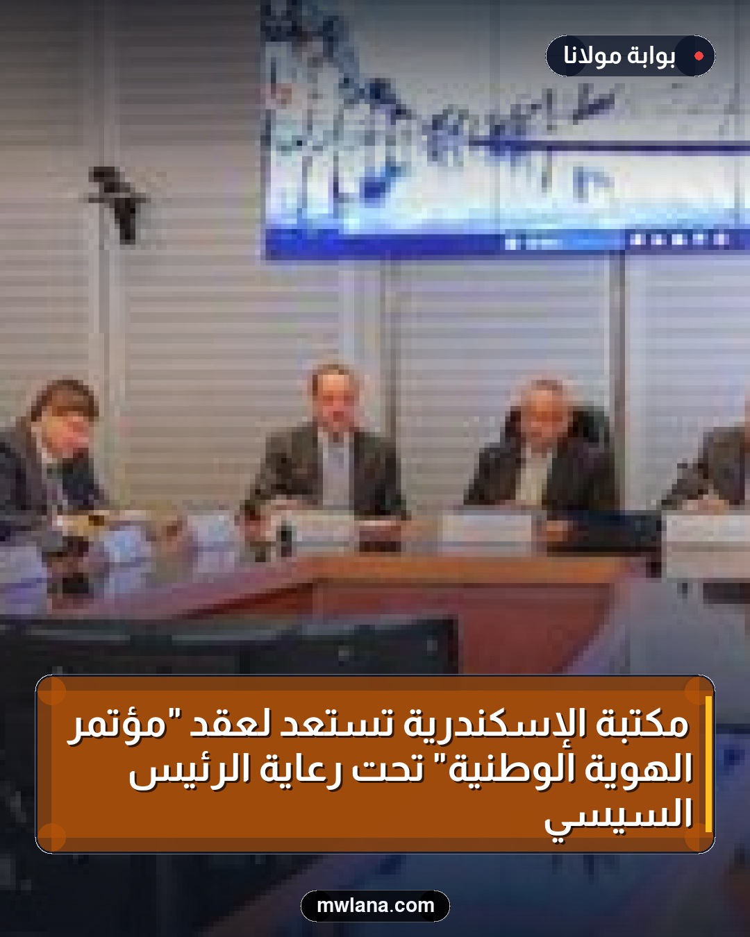مكتبة الإسكندرية تستعد لعقد "مؤتمر الهوية الوطنية" تحت رعاية الرئيس السيسي
