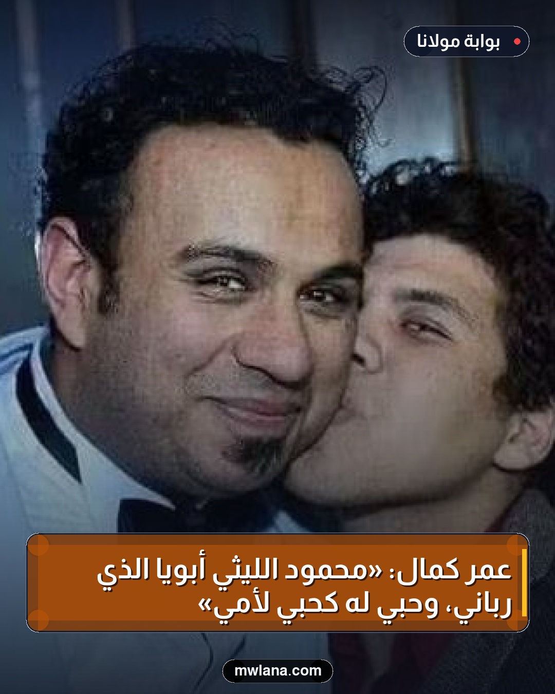 عمر كمال: «محمود الليثي أبويا الذي رباني، وحبي له كحبي لأمي»