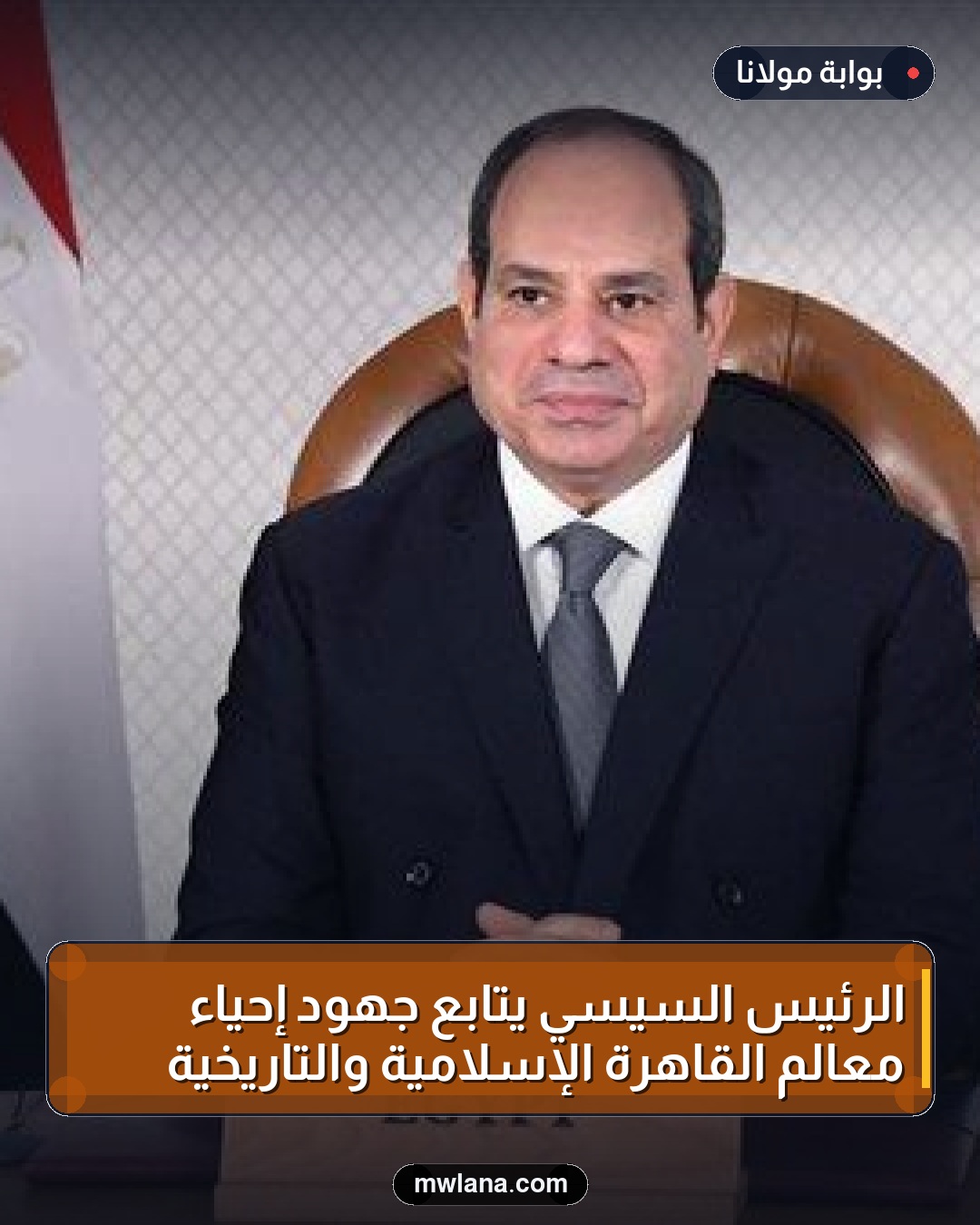 الرئيس السيسي يتابع جهود إحياء معالم القاهرة الإسلامية والتاريخية