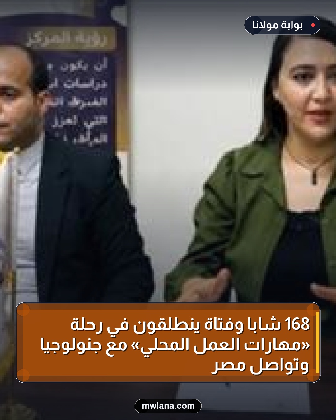 168 شابًا وفتاة ينطلقون في رحلة «مهارات العمل المحلي» مع جنولوجيا وتواصل مصر