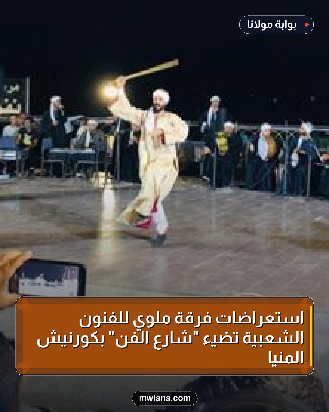 استعراضات فرقة ملوي للفنون الشعبية تضيء "شارع الفن" بكورنيش المنيا